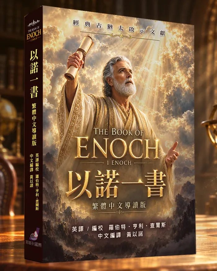 《以諾一書繁體中文導讀版》